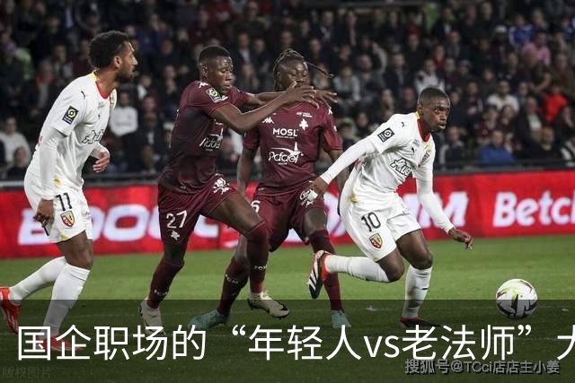 国企职场的“年轻人vs老法师”大战