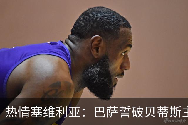 热情塞维利亚：巴萨誓破贝蒂斯主场神话！