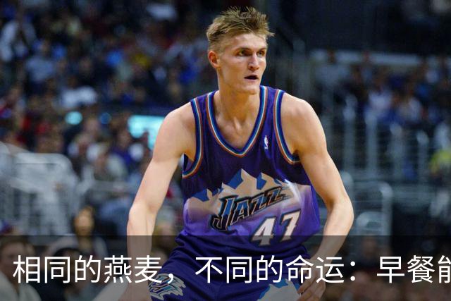 相同的燕麦，不同的命运：早餐能否改变人生？